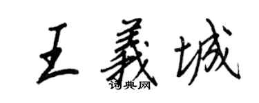 王正良王義城行書個性簽名怎么寫