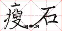 駱恆光瘦石楷書怎么寫