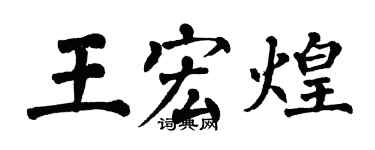 翁闓運王宏煌楷書個性簽名怎么寫