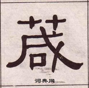 黃葆戉千字文中箴的寫法