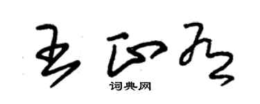 朱錫榮王正有草書個性簽名怎么寫