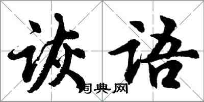 胡問遂詼語行書怎么寫