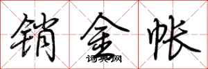 荊霄鵬銷金帳行書怎么寫