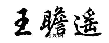 胡問遂王瞻遙行書個性簽名怎么寫