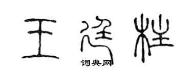陳聲遠王廷柱篆書個性簽名怎么寫