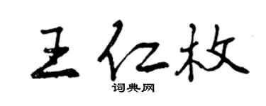 曾慶福王仁枚行書個性簽名怎么寫