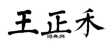 翁闓運王正禾楷書個性簽名怎么寫