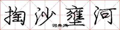 龐中華掏沙壅河行書怎么寫