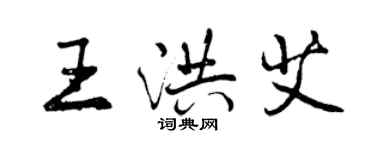 曾慶福王洪艾行書個性簽名怎么寫