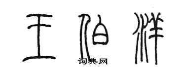 陳墨王伯洋篆書個性簽名怎么寫