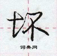 龐中華寫的硬筆行書壞