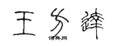 陳聲遠王方達篆書個性簽名怎么寫