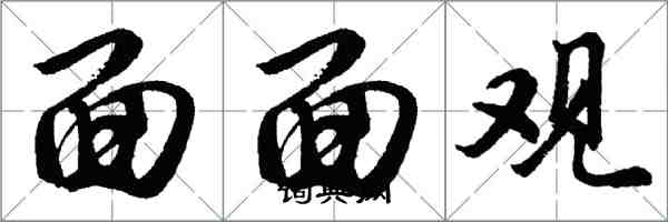 胡問遂面面觀行書怎么寫