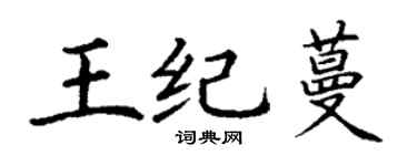 丁謙王紀蔓楷書個性簽名怎么寫
