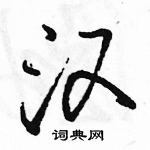 駱恆光寫的硬筆行書漢