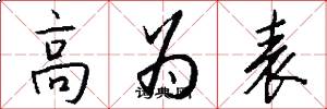 高為表怎么寫好看