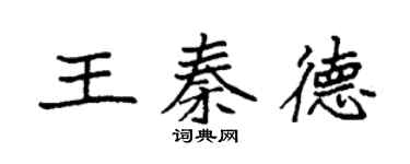 袁強王秦德楷書個性簽名怎么寫