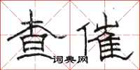 駱恆光查催隸書怎么寫