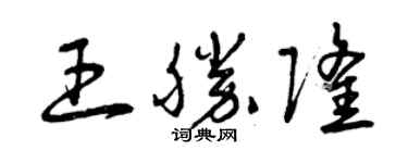曾慶福王勝隆草書個性簽名怎么寫