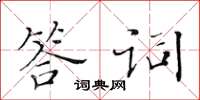 黃華生答詞楷書怎么寫