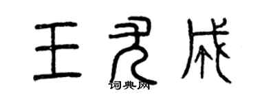 曾慶福王尤成篆書個性簽名怎么寫