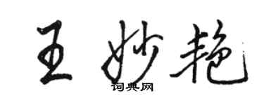 駱恆光王妙艷行書個性簽名怎么寫
