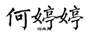 翁闓運何婷婷楷書個性簽名怎么寫