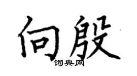何伯昌向殷楷書個性簽名怎么寫