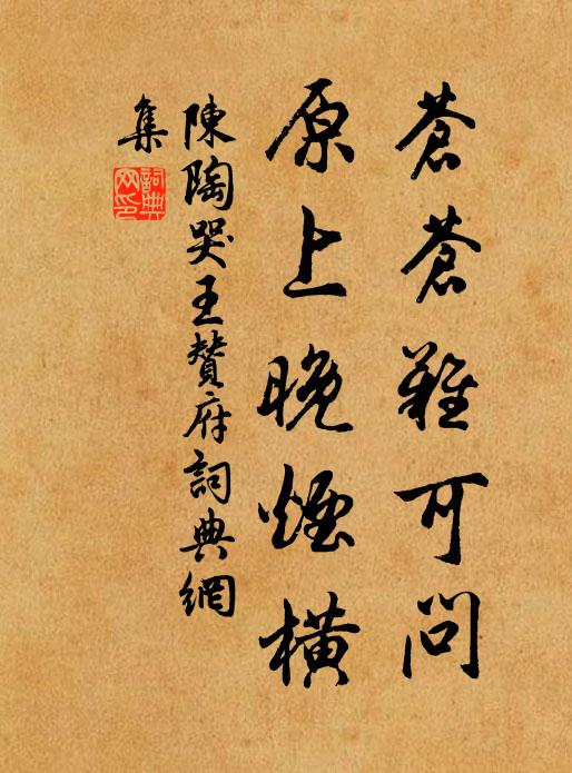 忽虛苦下泄,乍實結中痞 詩詞名句