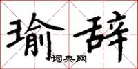 周炳元瑜辭楷書怎么寫