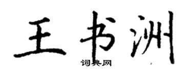 丁謙王書洲楷書個性簽名怎么寫
