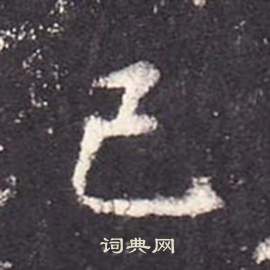 李玄靜碑中張從申的寫法