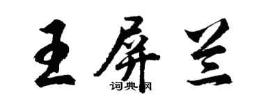 胡問遂王屏蘭行書個性簽名怎么寫