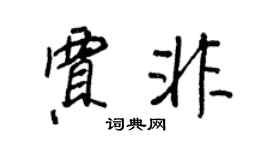 王正良賈非行書個性簽名怎么寫