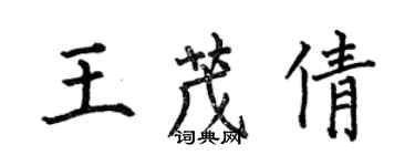 何伯昌王茂倩楷書個性簽名怎么寫