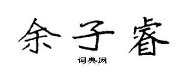 袁強餘子睿楷書個性簽名怎么寫