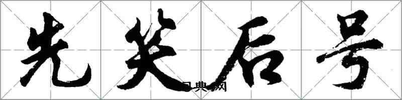 胡問遂先笑後號行書怎么寫