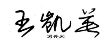 朱錫榮王凱英草書個性簽名怎么寫