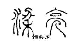 陳聲遠梁亮篆書個性簽名怎么寫