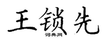 丁謙王鎖先楷書個性簽名怎么寫