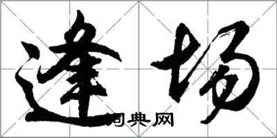 胡問遂逢場行書怎么寫