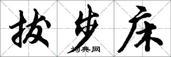 胡問遂拔步床行書怎么寫