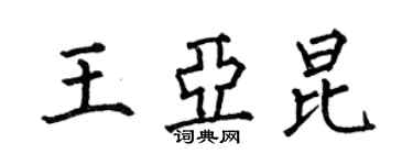何伯昌王亞昆楷書個性簽名怎么寫