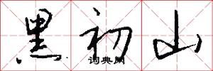 黑初山怎么寫好看