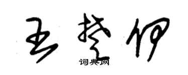 朱錫榮王楚伊草書個性簽名怎么寫