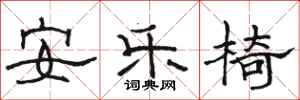 駱恆光安樂椅隸書怎么寫
