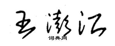 朱錫榮王澎江草書個性簽名怎么寫