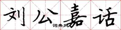 周炳元劉公嘉話楷書怎么寫
