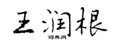 曾慶福王潤根行書個性簽名怎么寫