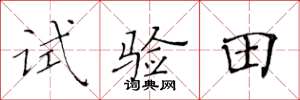 黃華生試驗田楷書怎么寫